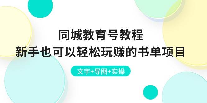 同城教育号教程：新手也可以轻松玩赚的书单项目  文字+导图+实操-百盟网