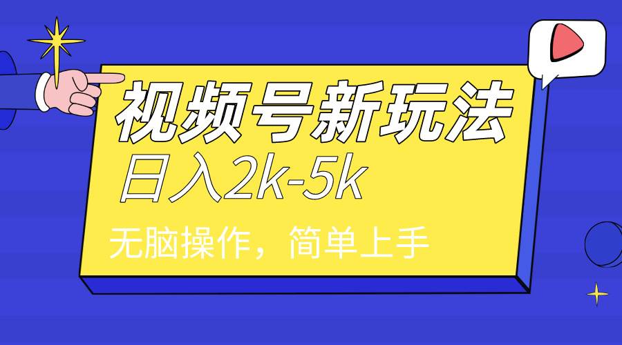 2024年视频号分成计划，日入2000+，文案号新赛道，一学就会，无脑操作。-百盟网