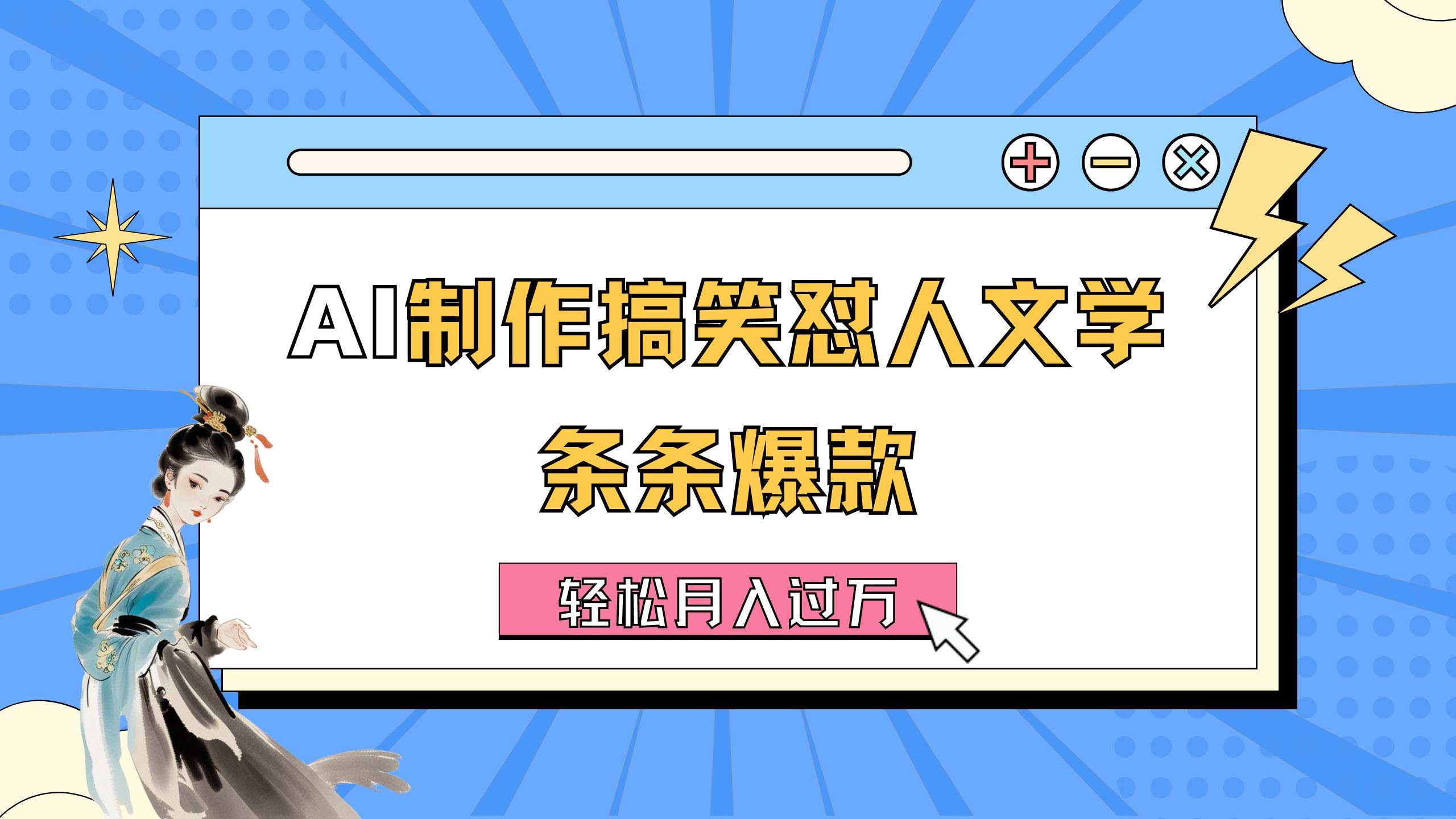 AI制作搞笑怼人文学 条条爆款 轻松月入过万-详细教程-百盟网