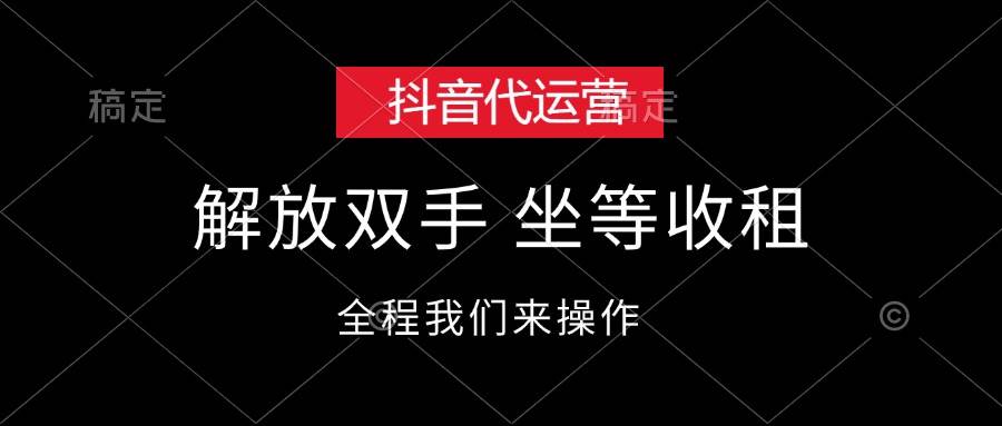 抖音代运营，解放双手，坐等收租-百盟网