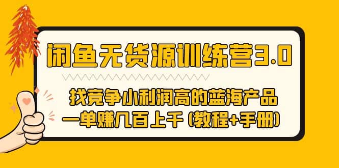 闲鱼无货源训练营3.0 找竞争小利润高的蓝海产品 一单赚几百上千(教程+手册)-百盟网