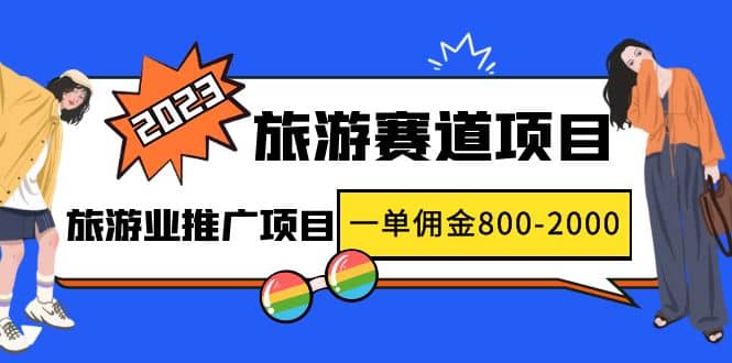 2023最新风口·旅游赛道项目：旅游业推广项目-百盟网