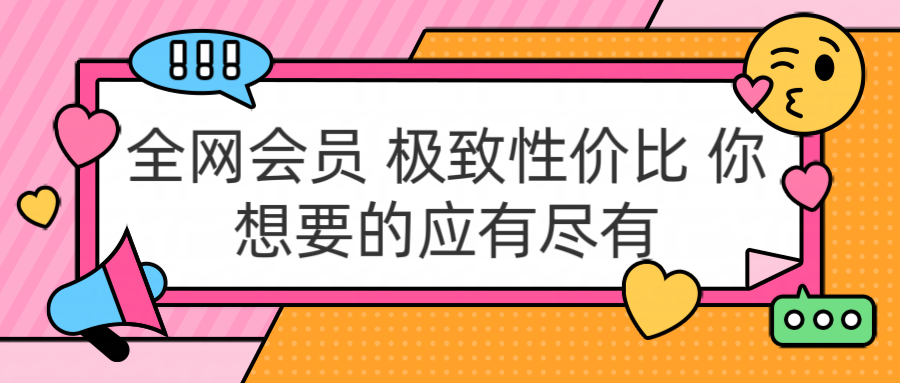 全网会员 极致性价比 你想要的应有尽有-百盟网