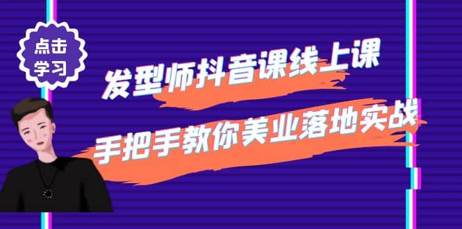 发型师抖音课线上课，手把手教你美业落地实战【41节视频课】-百盟网