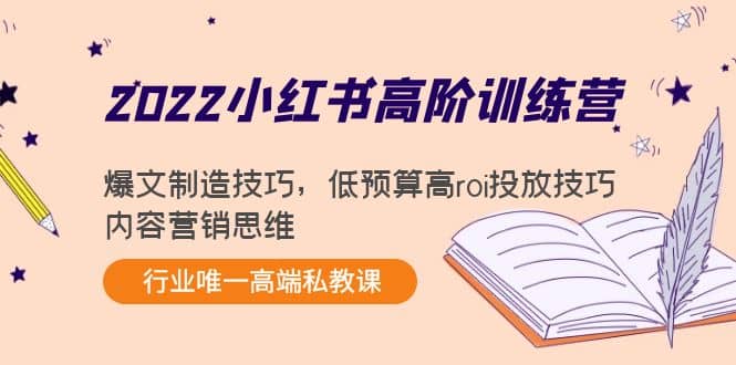 2022小红书高阶训练营：爆文制造技巧，低预算高roi投放技巧，内容营销思维-百盟网