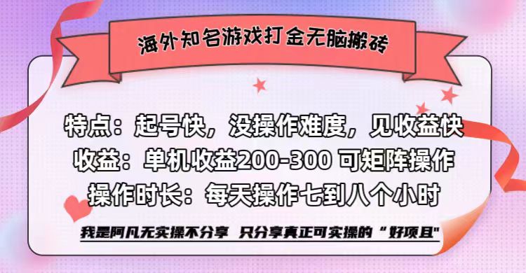 海外知名游戏打金无脑搬砖单机收益200-300+  即做！即赚！当天见收益！-百盟网