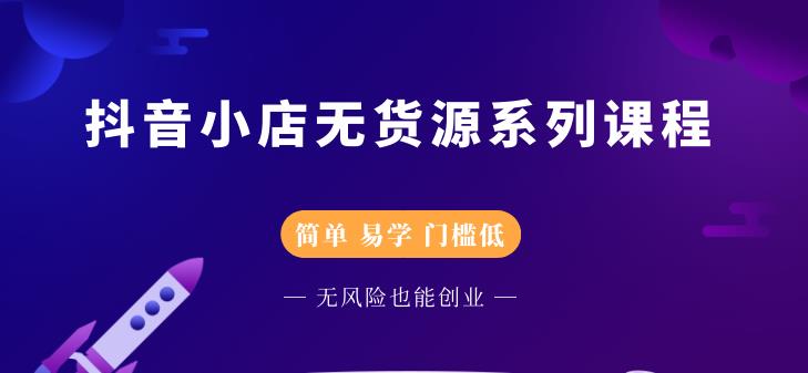 抖音小店无货源系列课程，简单，易学，门槛低-百盟网