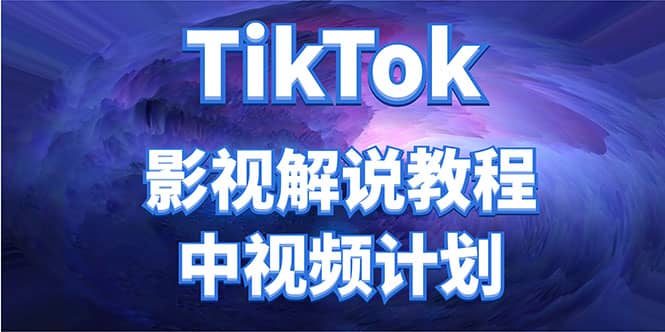 外面收费2980元的TikTok影视解说、中视频教程-百盟网