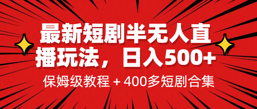 最新短剧半无人直播玩法，多平台开播，日入500+保姆级教程+1339G短剧资源-百盟网