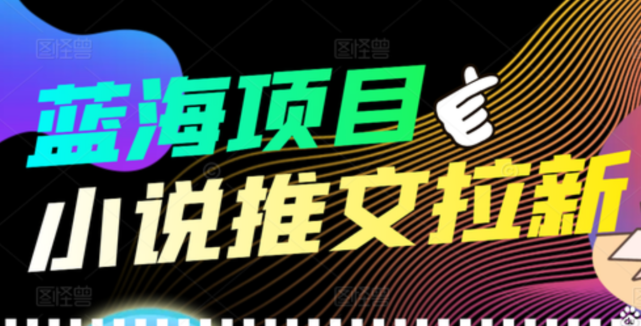 【高端精品】外面收费6880的小说推文拉新项目，个人工作室可批量做-百盟网