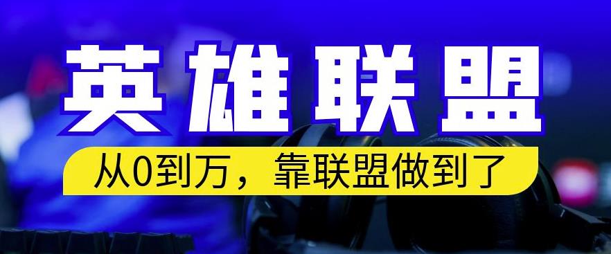 从零到月入万，靠英雄联盟账号我做到了，你来直接抄就行了，保姆式教学【揭秘】-百盟网