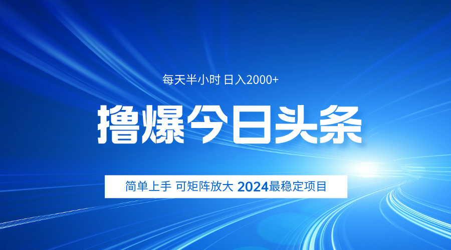 撸爆今日头条，简单无脑日入2000+-百盟网