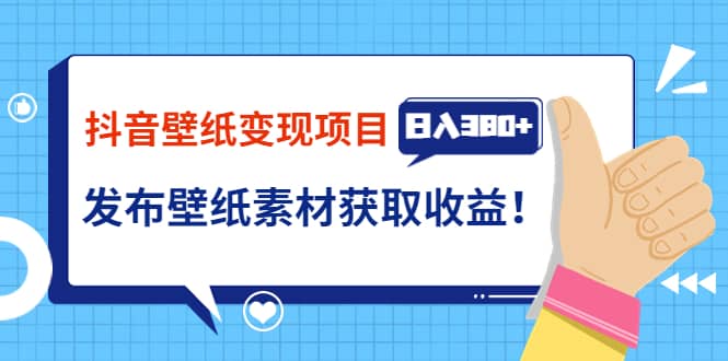 抖音壁纸变现项目：实战日入380+发布壁纸素材获取收益！-百盟网