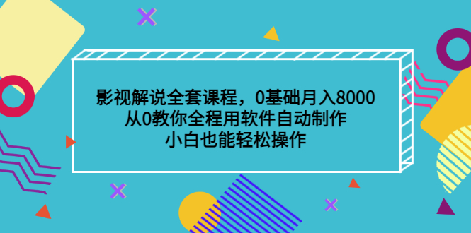 影视解说全套课程，0基础月入8000，从0教你全程用软件自动制作，有手就行-百盟网