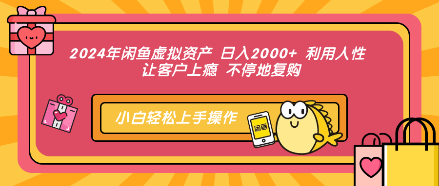 2024年闲鱼虚拟资产 日入2000+ 利用人性 让客户上瘾 不停地复购-百盟网