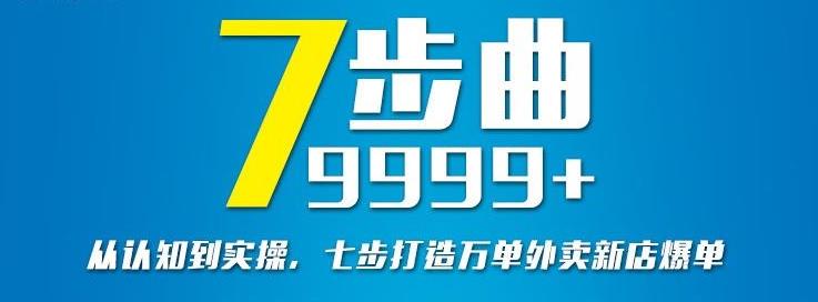 从认知到实操，七部曲打造9999+单外卖新店爆单-百盟网