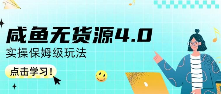 咸鱼无货源4.0实操保姆级玩法，适合新手小白-百盟网