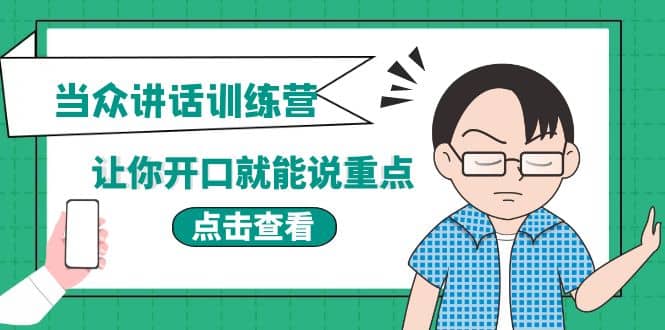 《当众讲话训练营》让你开口就能说重点，50个场景模板+200个价值感提升金句-百盟网