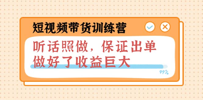 短视频带货训练营：听话照做，保证出单，做好了收益巨大（第8+9+10期）-百盟网