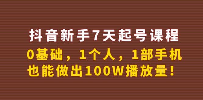 抖音新手7天起号课程：0基础，1个人，1部手机，也能做出100W播放量-百盟网