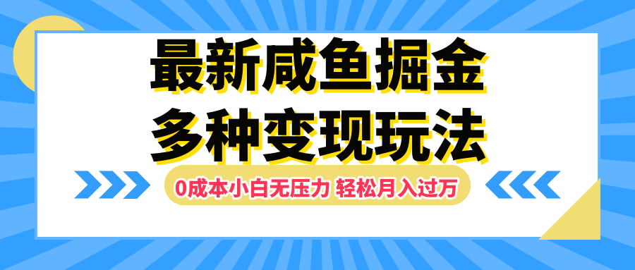 最新咸鱼掘金玩法，更新玩法，0成本小白无压力，多种变现轻松月入过万-百盟网