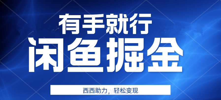 咸鱼掘金4.0，轻松变现，小白也能日入500+，有手就行-百盟网