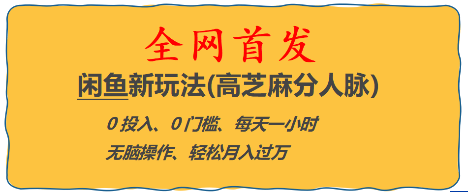 全网首发! 闲鱼新玩法(高芝麻分人脉)0投入 0门槛,每天一小时,轻松月入过万-百盟网