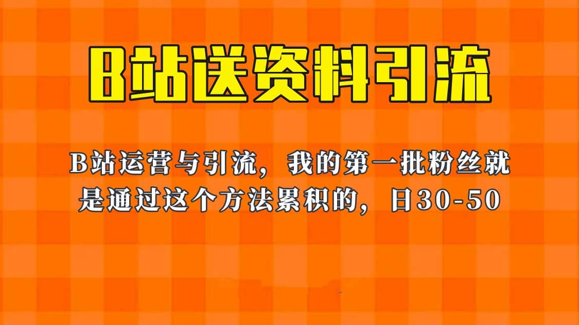 这套教程外面卖680，《B站送资料引流法》，单账号一天30-50加，简单有效-百盟网