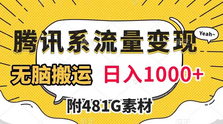 腾讯系流量变现，有播放量就有收益，无脑搬运，日入1000+（附481G素材）-百盟网