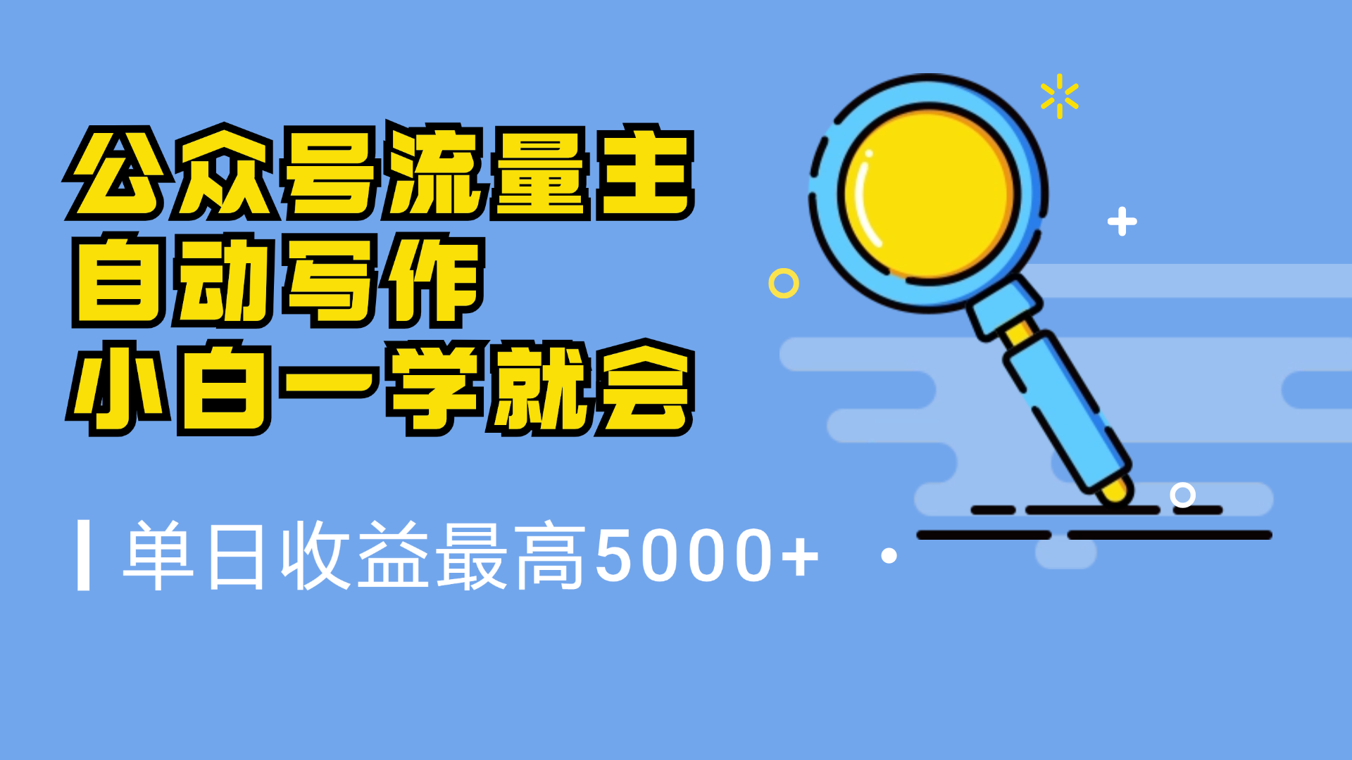 微信流量主，自动化写作，单日最高5000+，小白一学就会-百盟网