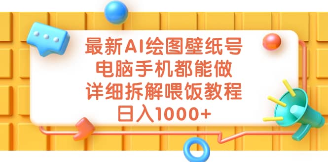 最新AI绘图壁纸号，电脑手机都能做，详细拆解喂饭教程，日入1000+-百盟网