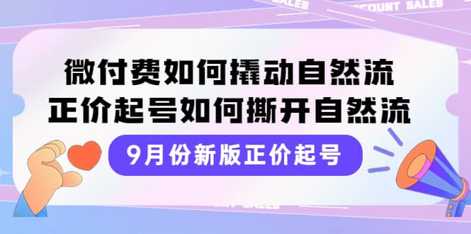 9月份新版正价起号，微付费如何撬动自然流，正价起号如何撕开自然流-百盟网