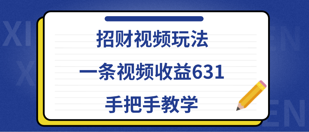 招财视频玩法，一条视频收益631，手把手教学-百盟网