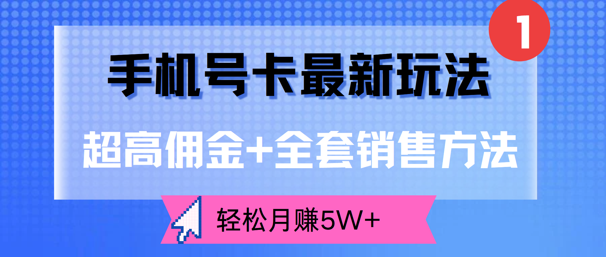 超高佣金+全套销售方法，手机号卡最新玩法，轻松月赚5W+-百盟网