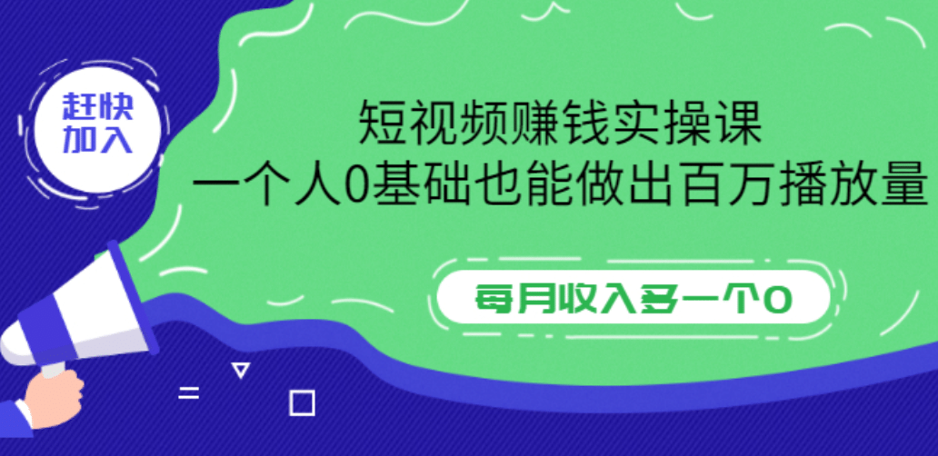 短视频赚钱实操课，一个人0基础也能做出百万播放量，每月收入多一个0-百盟网