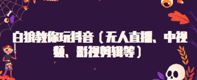 白狼教你玩抖音（无人直播、中视频、影视剪辑等）-百盟网