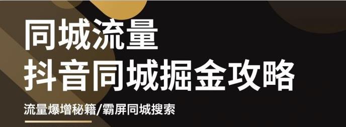 影楼抖音同城流量掘金攻略，摄影店/婚纱馆实体店霸屏抖音同城实操秘籍-百盟网