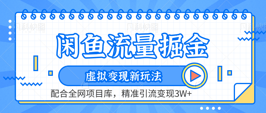 闲鱼流量掘金-虚拟变现新玩法配合全网项目库，精准引流变现3W+-百盟网