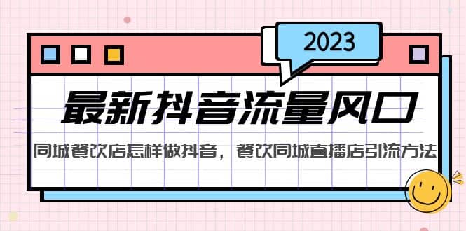 2023最新抖音流量风口，同城餐饮店怎样做抖音，餐饮同城直播店引流方法-百盟网