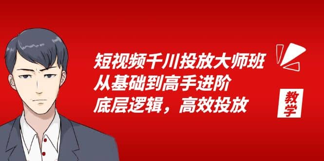 短视频千川投放大师班，从基础到高手进阶，底层逻辑，高效投放（15节）-百盟网