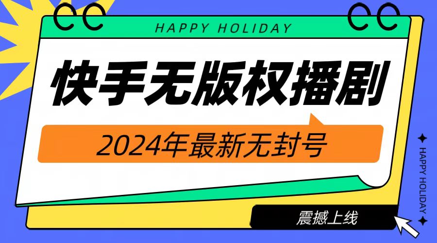 2024快手无人播剧，挂机直播就有收益，一天躺赚1000+！-百盟网