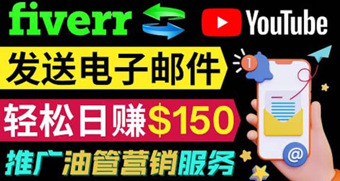 YouTube推广服务，发送电子邮件并获取得佣金，轻松日赚150美元 ！-百盟网