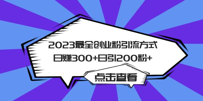 2023最全创业粉引流方式日赚300+日引200粉+-百盟网