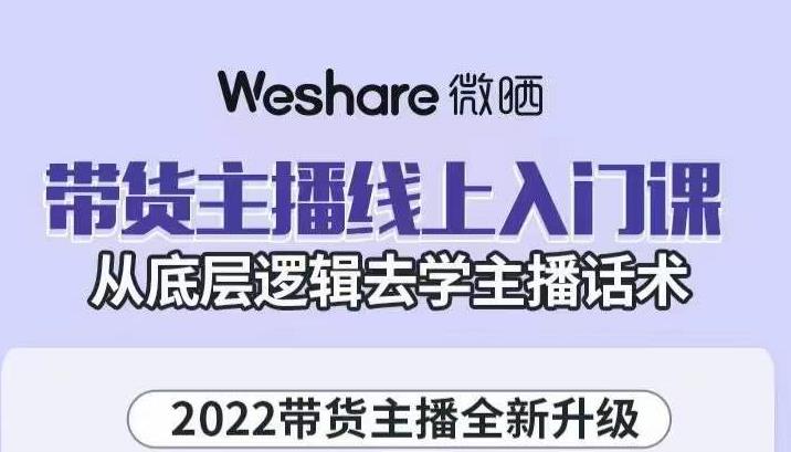 带货主播线上入门课，从底层逻辑去学主播话术-百盟网