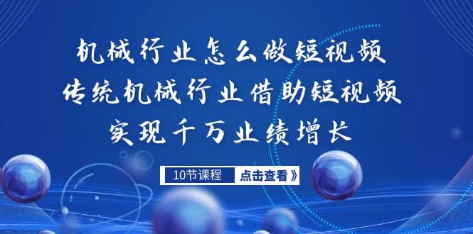 机械行业怎么做短视频，传统机械行业借助短视频实现千万业绩增长-百盟网