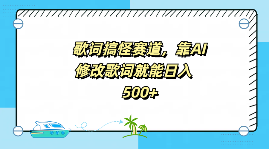 歌词搞怪赛道，靠AI修改歌词就能日入500+-百盟网