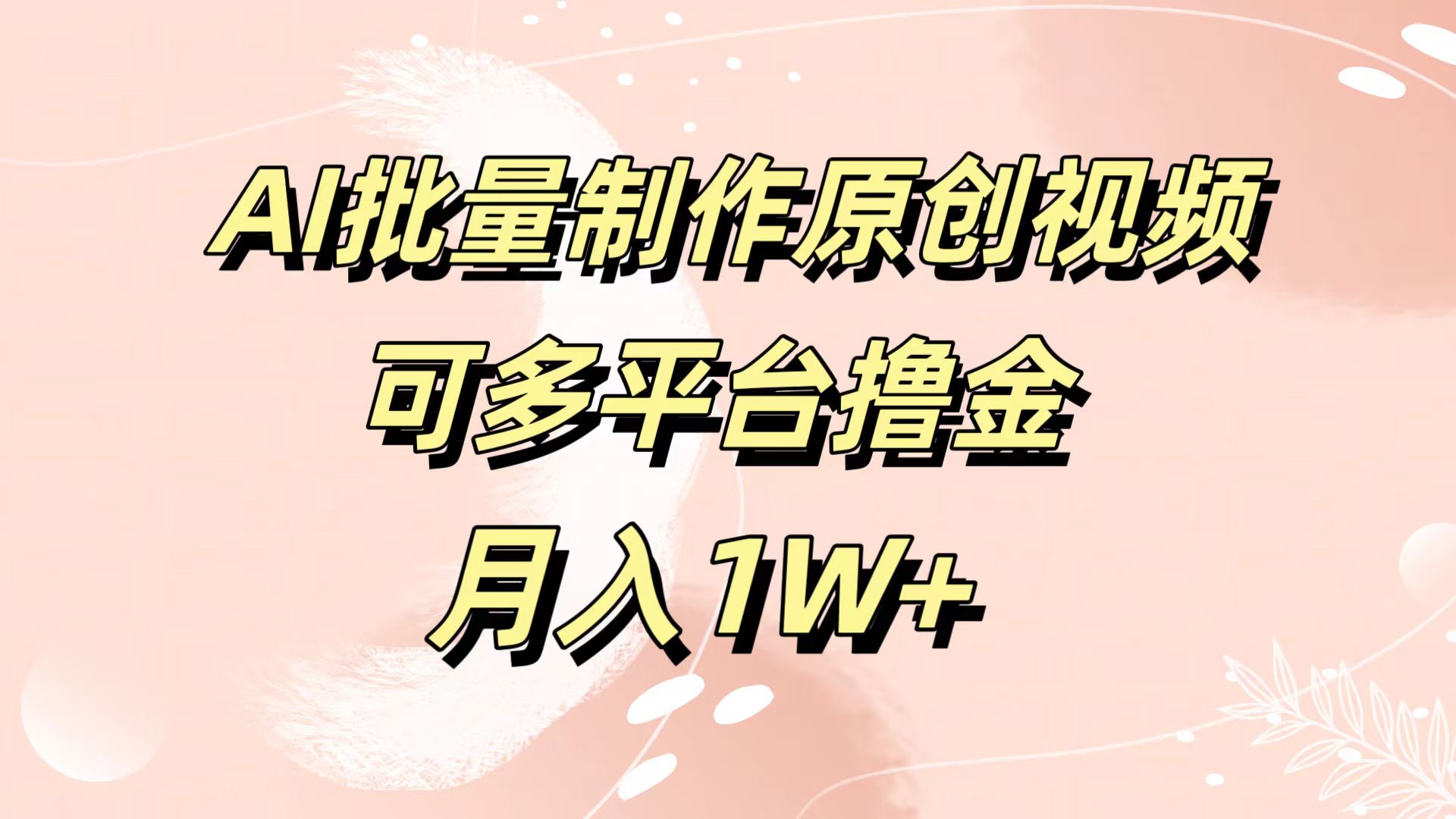 AI批量制作原创视频，可多平台撸金，月入1W+-百盟网