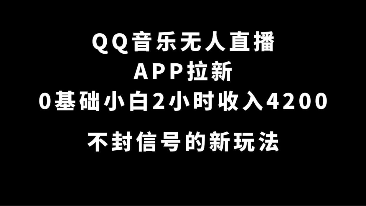 QQ音乐无人直播APP拉新，0基础小白2小时收入4200 不封号新玩法(附500G素材)-百盟网