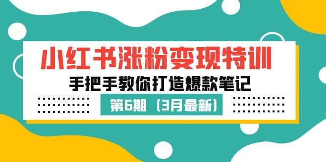 小红书涨粉变现特训·第6期，手把手教你打造爆款笔记（3月新课）-百盟网