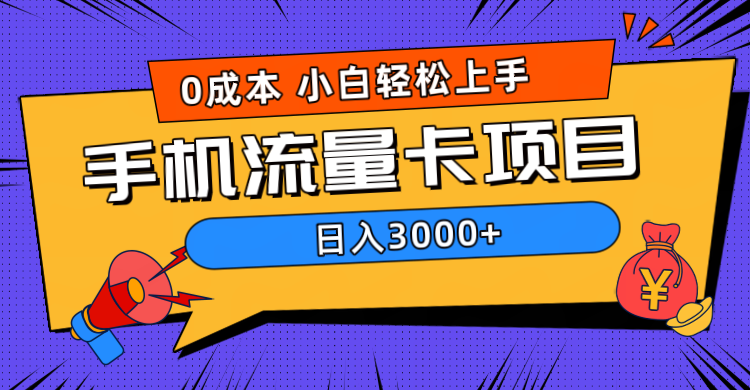 0成本，手机流量卡项目，日入3000+-百盟网